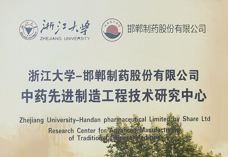 浙江大學-邯鄲制藥股份有限公司中藥先進制造工程技術研究中心