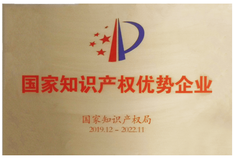 2019年國家知識產權優秀企業