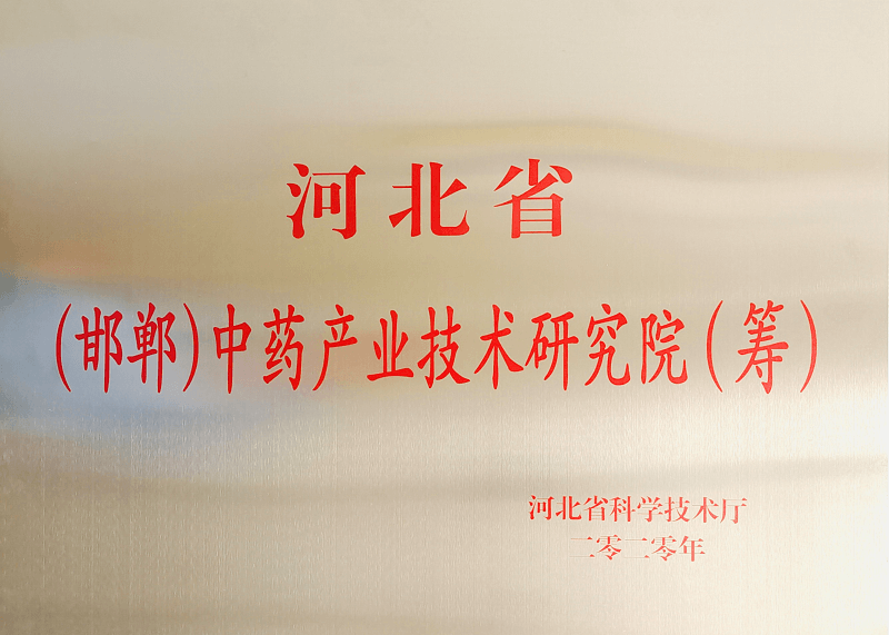 河北省（邯鄲）中藥產業技術研究院（籌）