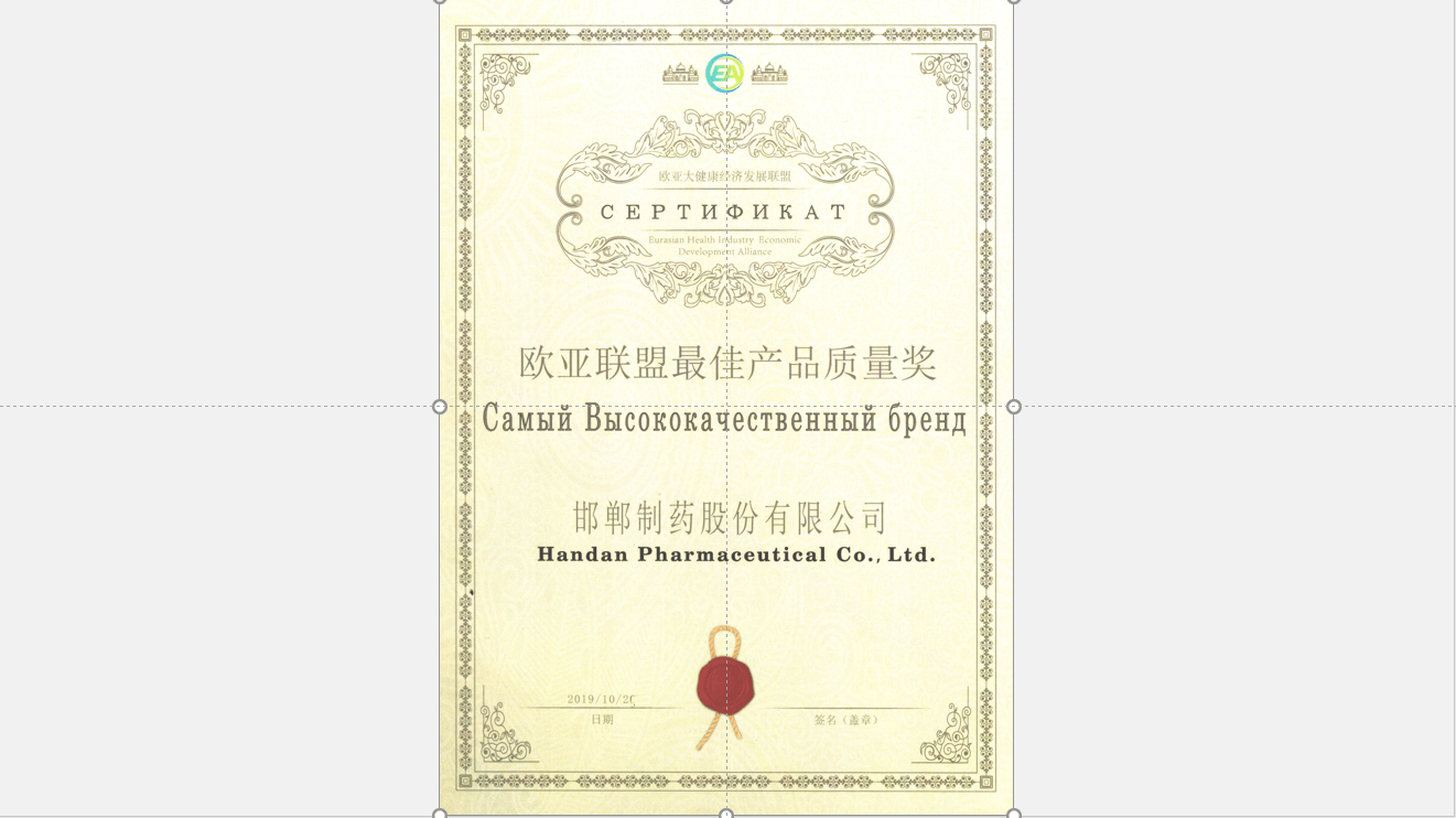 2019年歐亞聯盟最佳產品質量獎證書