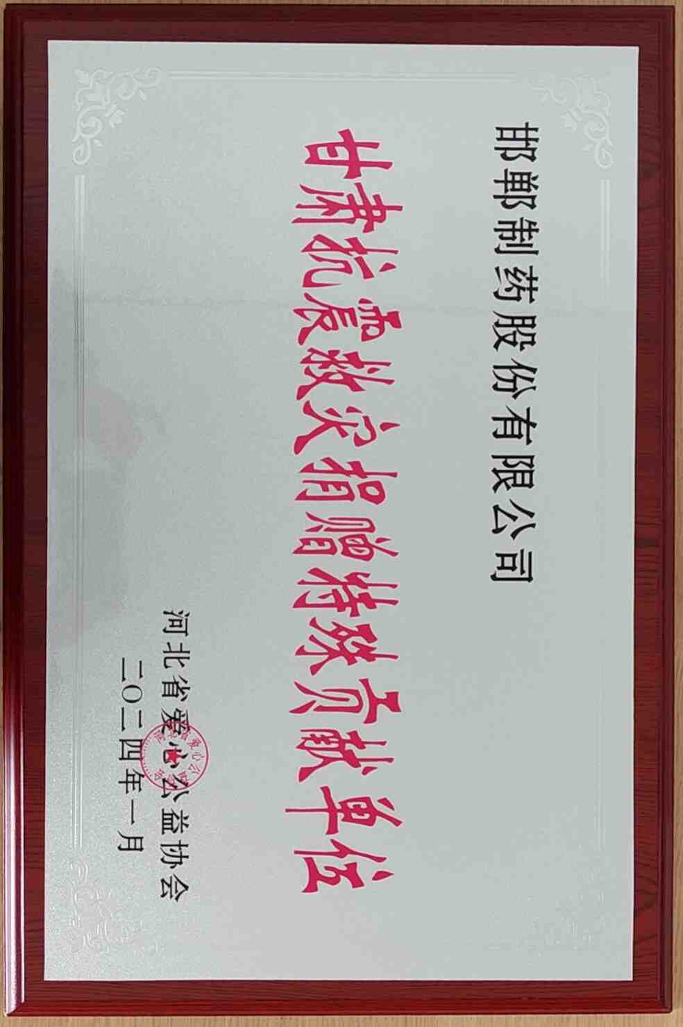 2024年由河北省愛心公益協會授予【甘肅抗震救災捐贈特殊貢獻單位】