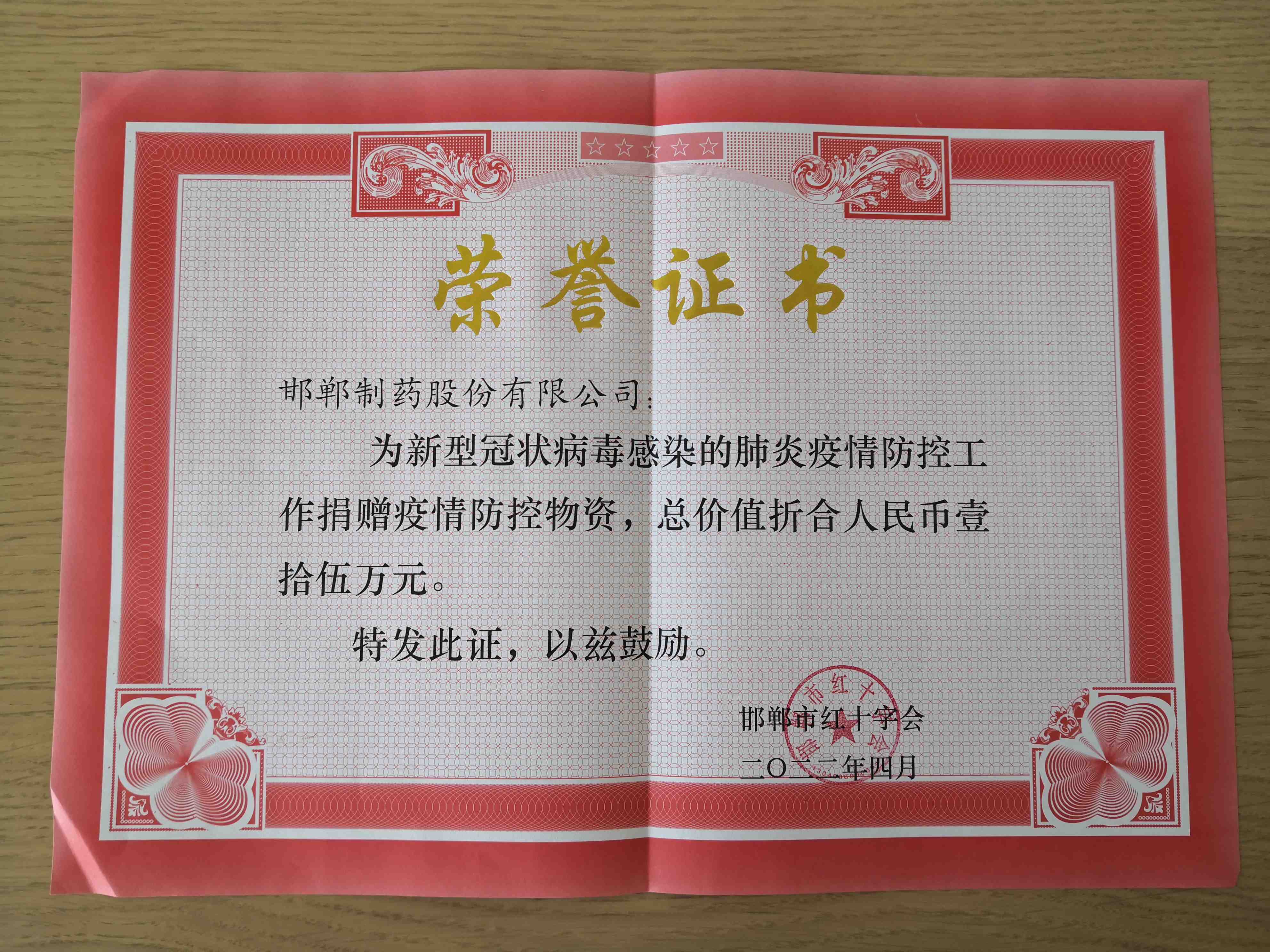 2022年通過邯鄲市紅十字會為新冠疫情防疫工作捐贈防疫工作物資價值15萬元
