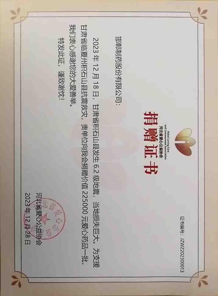 2023年通過河北省愛心公益協會為甘肅省臨夏州積石山縣捐贈救災物資22.5萬。